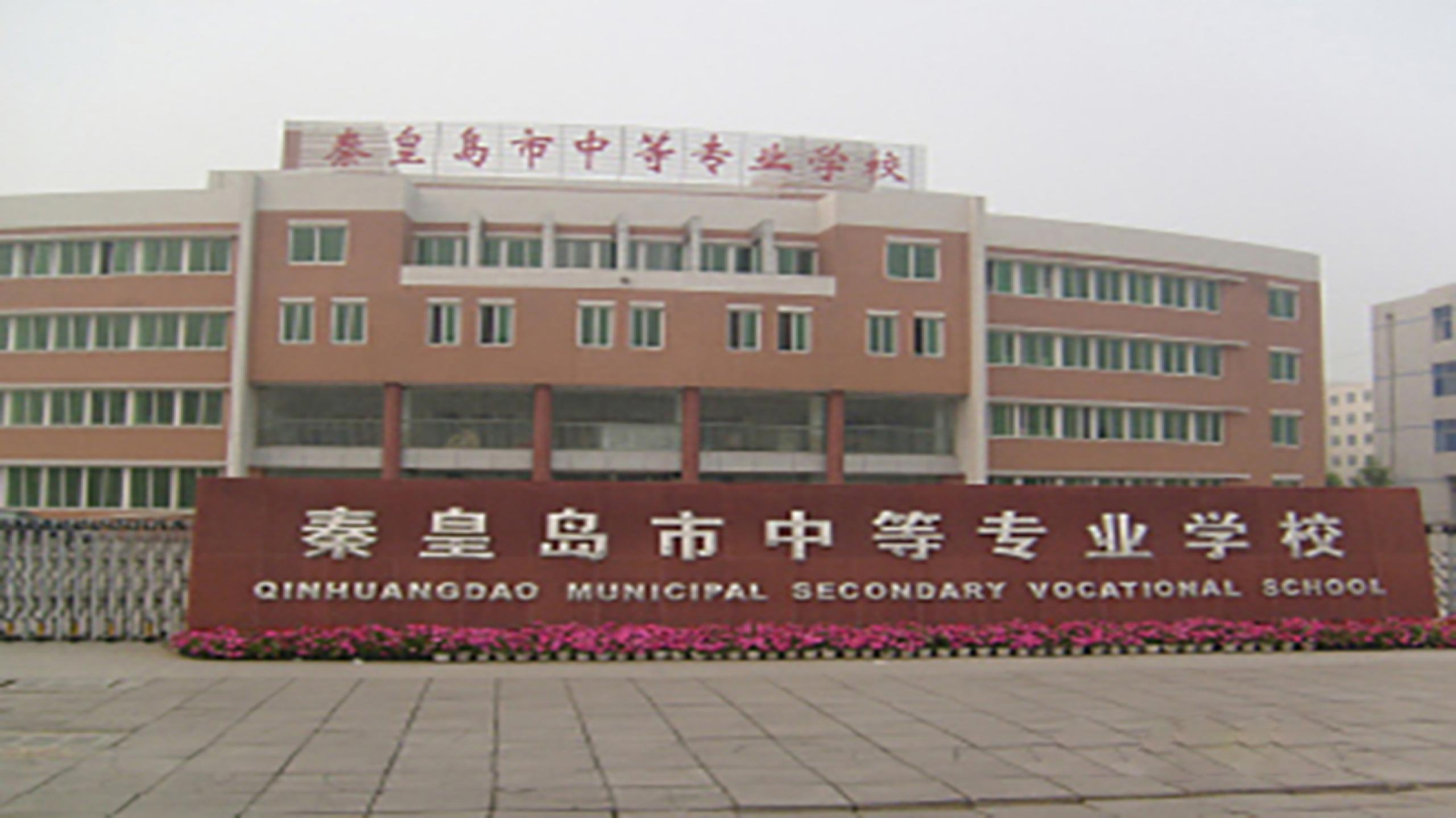 Qinhuangdao secondary professional school