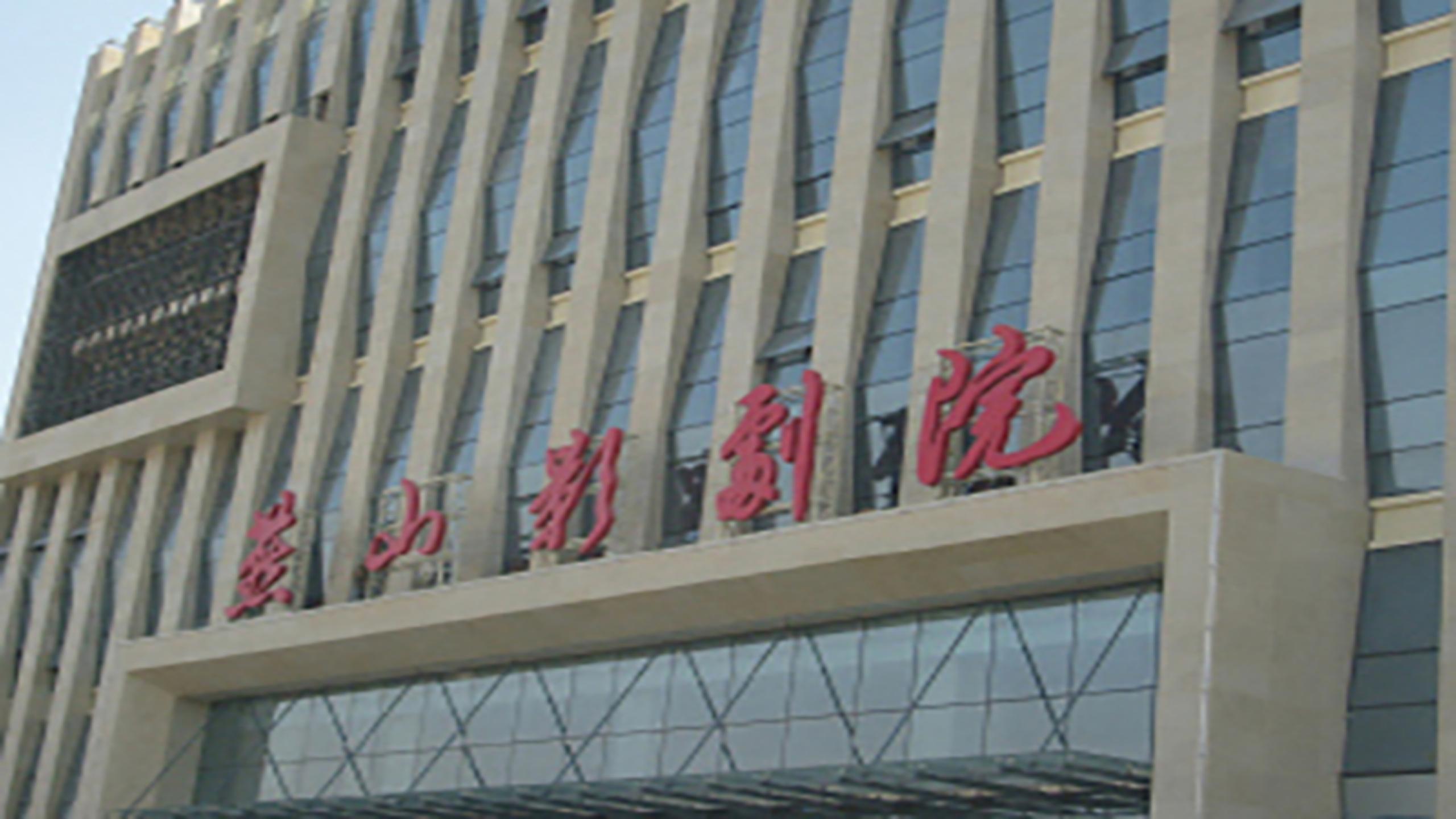 Huangshan Film Theatre